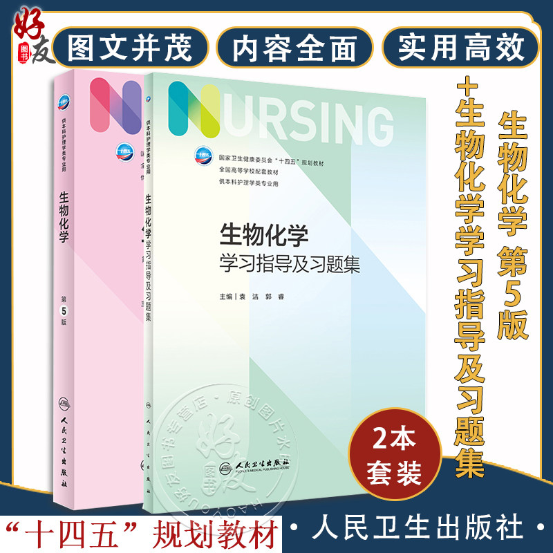 生物化学第5版+学习指导及习题集