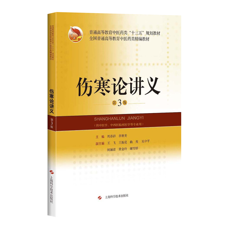伤寒论讲义 第3版 全国普通高等教育中医药类精编教材 十三五规划教材 周春祥 李赛美主编 上海科学技术出版社 供中医学等专业用