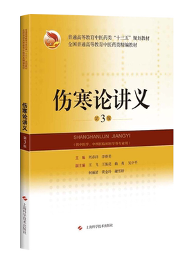 伤寒论讲义 第3版 全国普通高等教育中医药类精编教材 十三五规划教材 周春祥 李赛美主编 上海科学技术出版社 供中医学等专业用