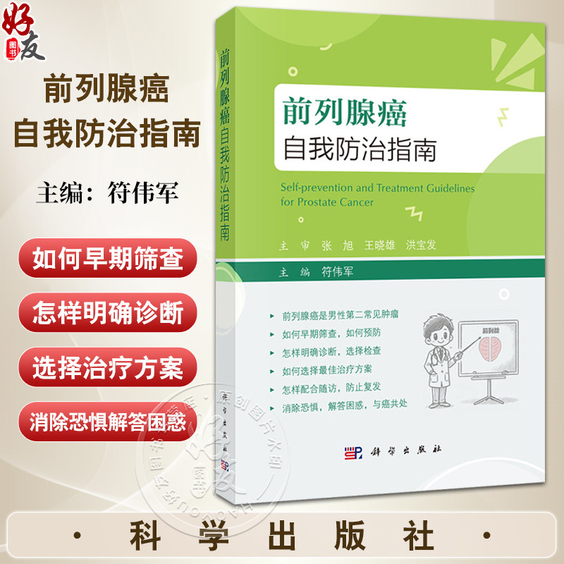 前列腺癌自我防治指南 前列腺癌是男性第二常见肿瘤 前列腺癌的症状有哪些 如何早期筛查 预防 主编符伟军9787030796578科学出版社