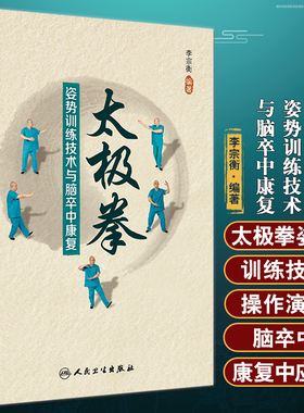 太极拳姿势训练技术与脑卒中康复 李宗衡 改善上述功能障碍方法操作演示 脑卒中康复临床技术讲解 人民卫生出版社9787117338493