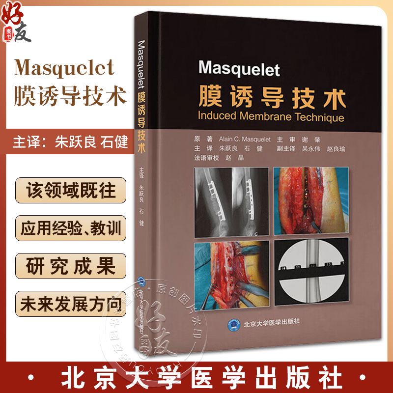 Masquelet膜诱导技术阐述了