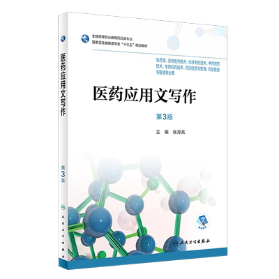 医药应用文写作 第3三版 全国高等职业教育药品类专业 十三五规划教材 张月亮 主编 人民卫生出版社 9787117262859
