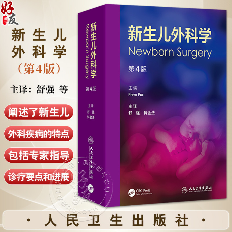 新生儿外科学 第4四版 舒强 钭金法 主译 阐述了新生儿外科疾病的特点 涵盖诊疗要点 临床精华 鉴别诊断等 儿科学 人民卫生出版社