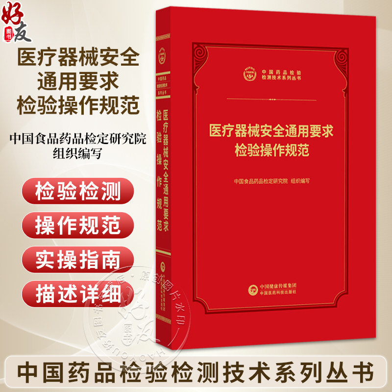 医疗器械安全通用要求检验操作规范 中国药品检验检测技术系列丛书 中国食品药品检定研究院 中国医药科技出版社