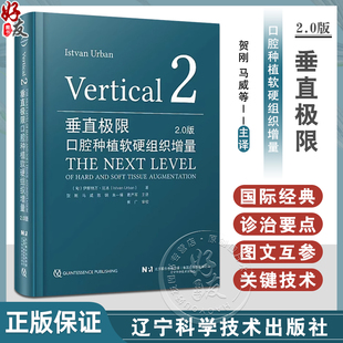 贺刚马威陈钢等译 下颌后牙区极端垂直向骨缺损重建9787559129567辽宁科学技术出版 垂直极限口腔种植软硬组织增量2.0版 正版 社