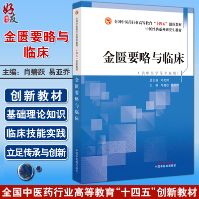 金匮要略与临床 肖碧跃 易亚乔 主编 全国中医药行业高等教育十四五创新教材 供中医学等专业用 中国中医药出版社9787513284776