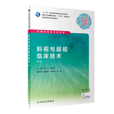 现货 斜视与弱视临床技术 第2版 第二版 供眼视光技术专业用 校企合作 工学结合 的人才培养理念 崔平 余新平著  人民卫生出版社