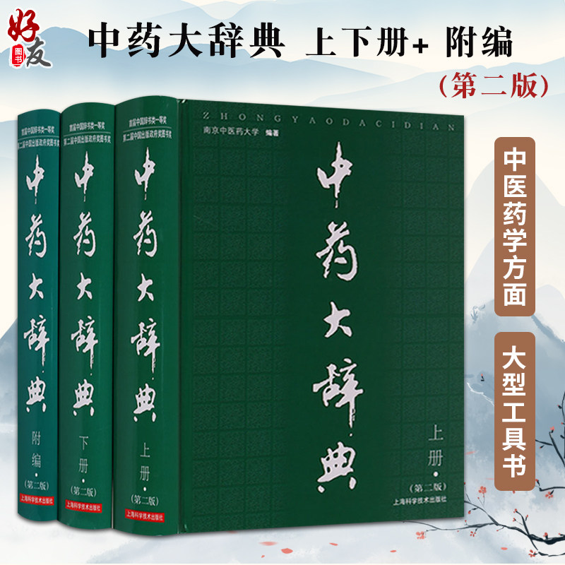 正版 中药大辞典 上下册+及附录卷附编 版2第二版 共三卷三本全套南京中医药大学精装药材名称注音大型综合词典中药学工具书籍附篇