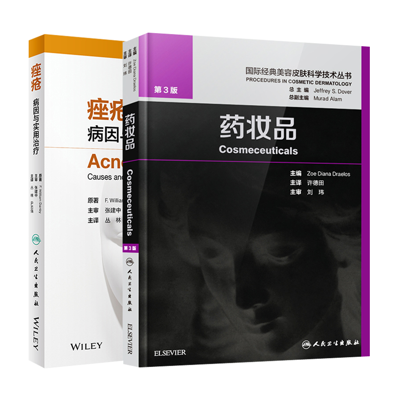 现货正版 痤疮 病因与实用治疗+药妆品第3版 皮肤组织性病学美妆书 药妆品 美容皮肤科学美白剂防晒剂抗衰老油性干性皮肤 人卫版