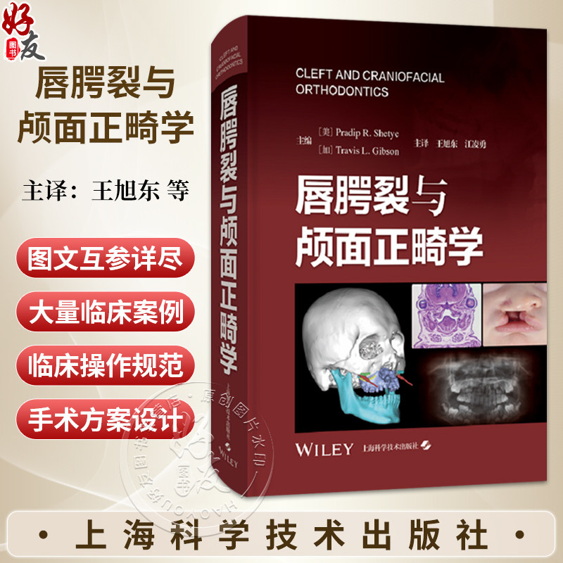 唇腭裂与颅面正畸学 王旭东 江凌勇 主译 全面介绍了现代正畸与正颌联合治疗颅面裂的理论体系及临床操作规范等上海科学技术出版社