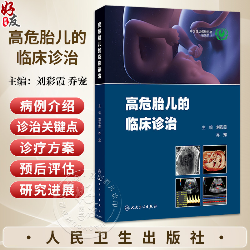高危胎儿的临床诊治 刘彩霞 乔宠 主要内容分总论 胎儿因素 胎儿附属物异常 母体因素异常4部分 9787117397162 人民卫生出版社