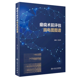 癫痫术前评估脑电图图谱 癫痫术前评估基本原则 病例的发作间期和发作期脑电图特点 王玉平 主编9787117321068人民卫生出版社