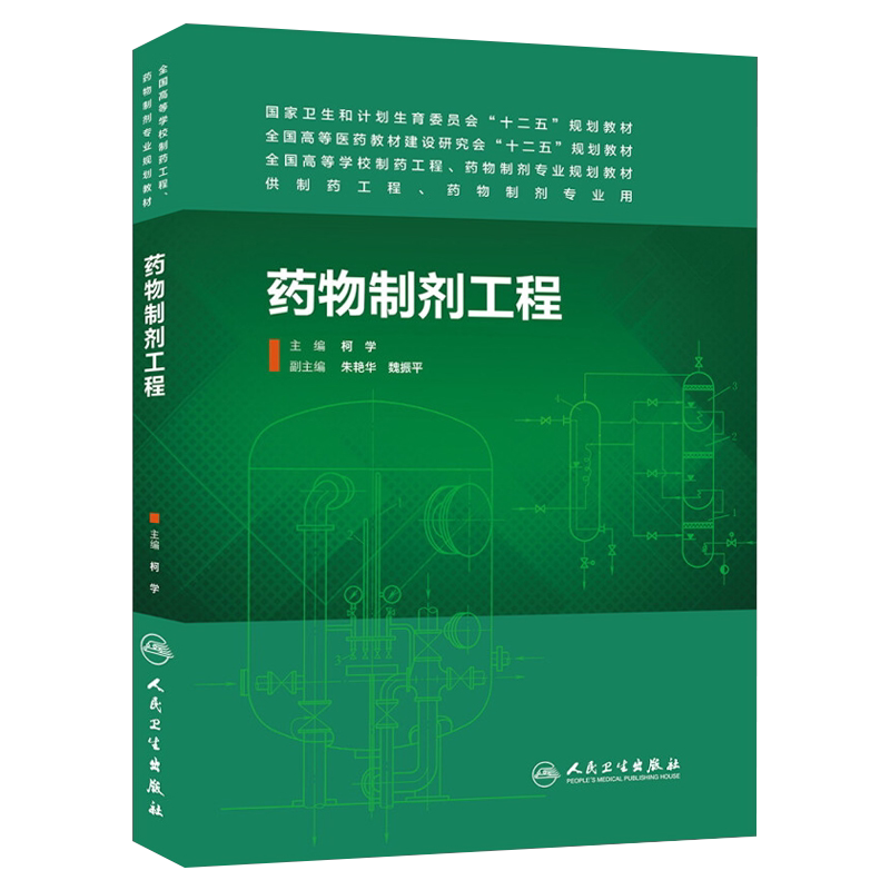 药物制剂工程 全国高等学校制药工程、药物制剂专业规划教材 人民卫生出版社9787117189729
