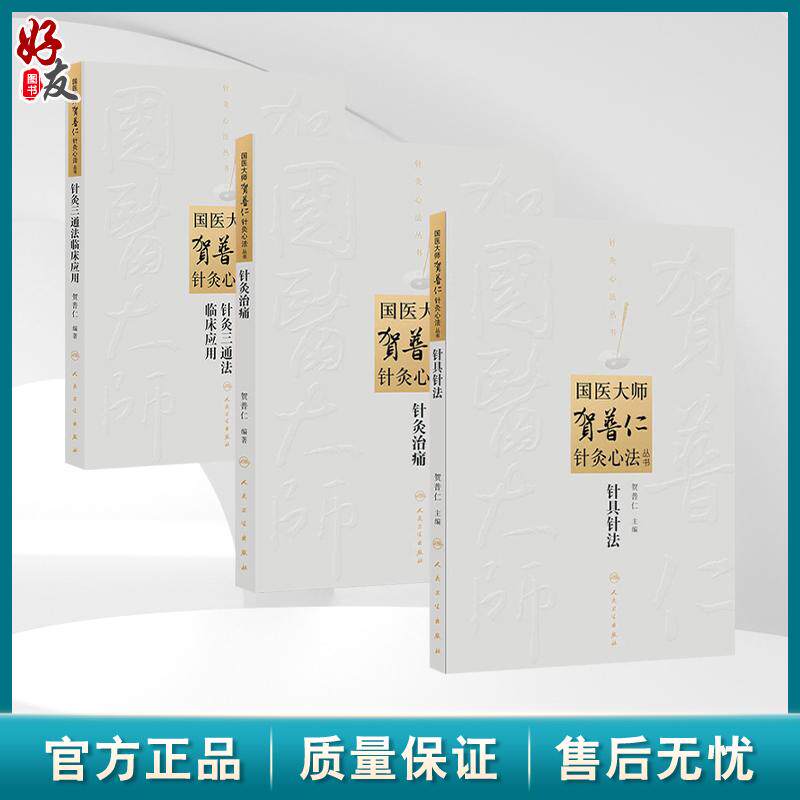 全3册 针灸三通法临床应用+针灸治痛+针具针法(国医大师贺普仁针灸心法丛书)贺普仁编著 贺普仁针灸传心录 人民卫生出版社