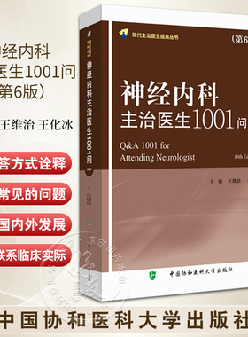 神经内科主治医生1001问 第6版 王维治 王化冰 神经系统疾病临床诊治 神经内主治医生工具书 中国协和医科大学出版社9787567923539