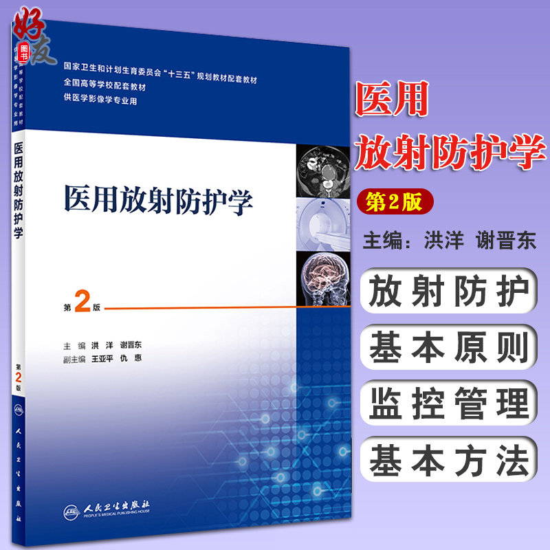医用放射防护学 第2版 洪洋 谢晋东 主编 供医学影像学专业用 9787117263436 影像 人民卫生出版社
