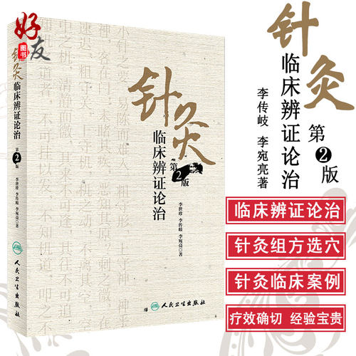 针灸临床辨证论治第2版