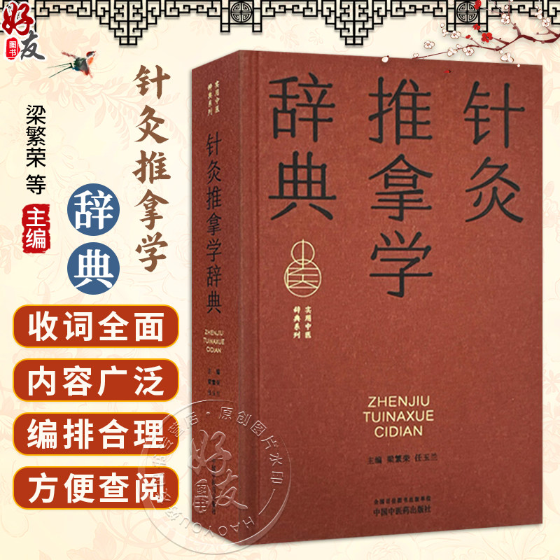 针灸推拿学辞典 实用中医辞典系列 梁繁荣 任玉兰 涵盖中医经典理论中药方剂中医临床各科中医文献针灸推拿等学科中国中医药出版社