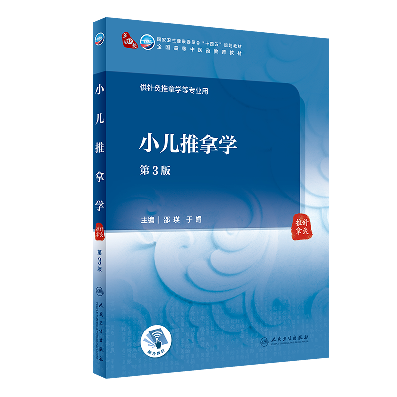小儿推拿学 第3版 第四轮卫健委十四五规划教材 全国高等中医药教育教材 供针灸推拿学等专业用 邵瑛 于娟 9787117315982