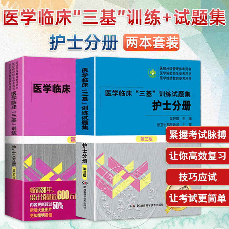 全2册 医学临床三基训练 护士分册 第五版 + 医学临床三基训练试题集 护士分册 第三版 吴钟琪 主编 湖南科学技术出版社