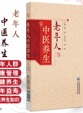 老年人中医养生 杨谋 陈祖琨 杨龄 主编 一本指导读者如何将中医养生知识转化为实践的实用指南 9787521453836中国医药科技出版社