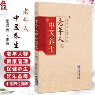 老年人中医养生 杨谋 陈祖琨 杨龄 主编 一本指导读者如何将中医养生知识转化为实践的实用指南 9787521453836中国医药科技出版社