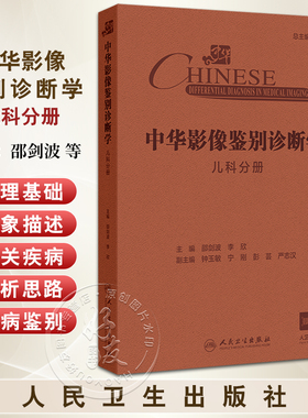 中华影像鉴别诊断学 儿科分册 儿童解剖与病理生理特点 中枢神经系统 大脑半球发育畸形 主编邵剑波等9787117367226人民卫生出版社