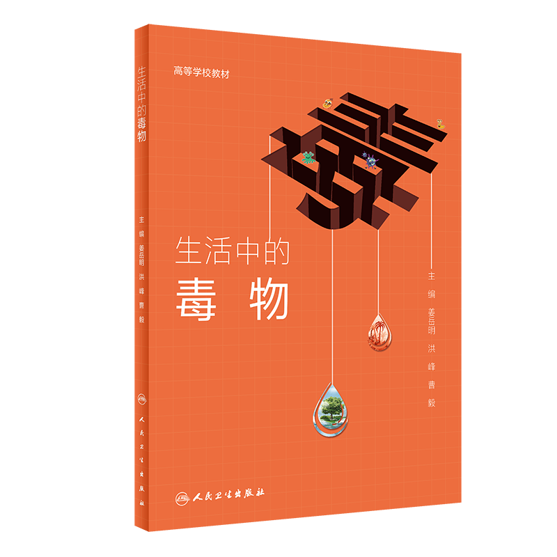 生活中的毒物 姜岳明 洪峰 曹毅 主编 9787117303842 人民卫生出版社 日常生活中常见的毒物 家中有毒化学物等如何去防护