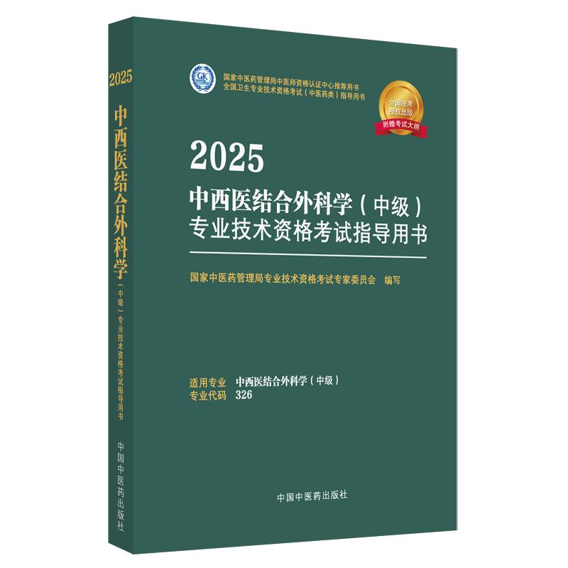 【出版社直发】2025年中西医结合外科学（中级）专业技术资格考试指导用书 专业代码326中医药管理局专业技术资格考试中医药出版社