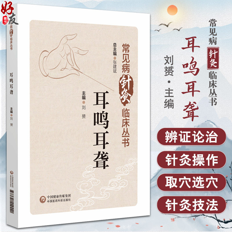 耳鸣耳聋 常见病针灸临床丛书 刘赟主编 系统阐述针灸治疗耳鸣耳聋的内容 针灸治疗耳鸣耳聋 9787521449440 中国医药科技出版社