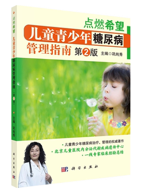 正版 点燃希望儿童青少年糖尿病管理指南 第2二版 巩纯秀主编 科学出版社 大众健康儿童青年少年糖尿病治疗管理书籍9787030629210