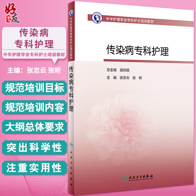 传染病专科护理中华护理学会