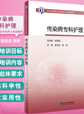 传染病专科护理中华护理学会
