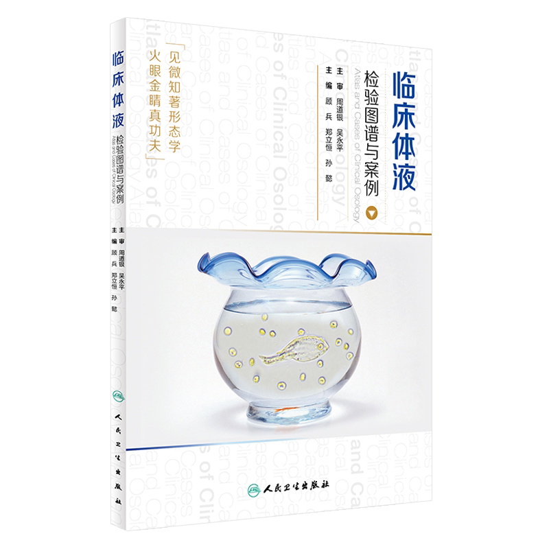 正版 体液检验图谱与案例  顾兵 郑立恒 孙懿主编 人民卫生出版社 形态学图谱 临床医学 检验科人员及临床医生参考书籍 临床诊断学