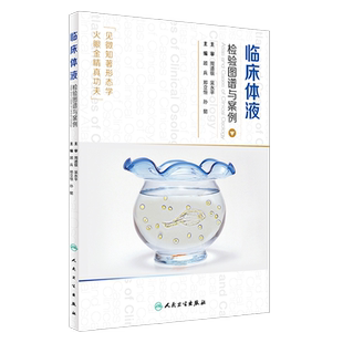 正版 体液检验图谱与案例 顾兵 郑立恒 孙懿主编 人民卫生出版社 形态学图谱 临床医学 检验科人员及临床医生参考书籍 临床诊断学