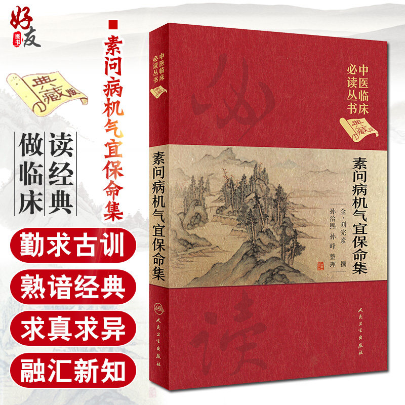 正版 素问病机气宜保命集 中医临床必读丛书典藏版精装版 金刘完素撰 孙洽熙 整理中医学入门基础中医临床经验妇儿人民卫生出版社
