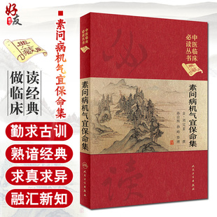 精装 社 正版 中医临床必读丛书典藏版 孙洽熙 整理中医学入门基础中医临床经验妇儿人民卫生出版 金刘完素撰 素问病机气宜保命集 版