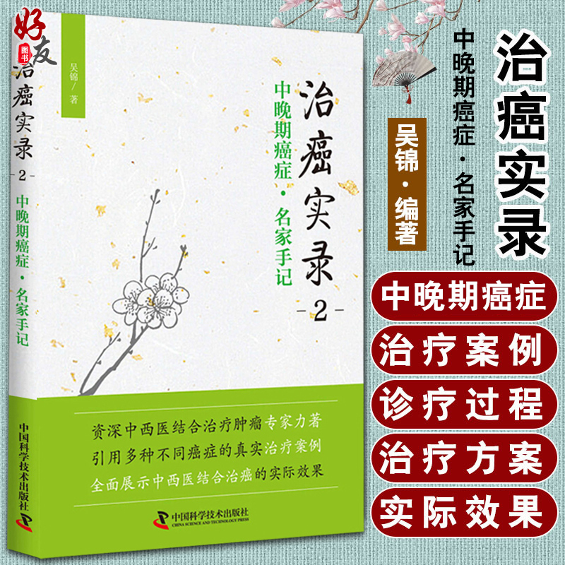 治癌实录二2中晚期癌症名家手记吴锦著中国科学技术出版社9787504676504