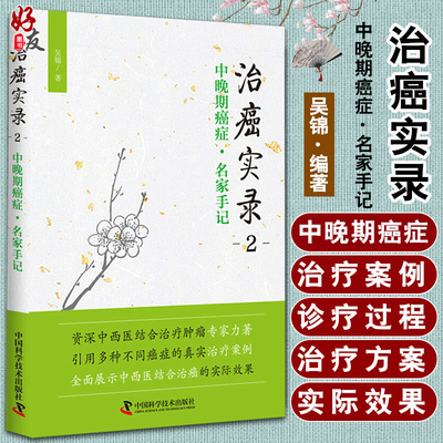 治癌实录二2  中晚期癌症名家手记 吴锦 著 中国科学技术出版社9787504676504