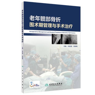 正版现货 老年髋部骨折围术期管理与手术治疗 林焱斌 陈晓梅主编 老年人 髋骨骨折 围手术期 护理 外科手术 人民卫生出版社