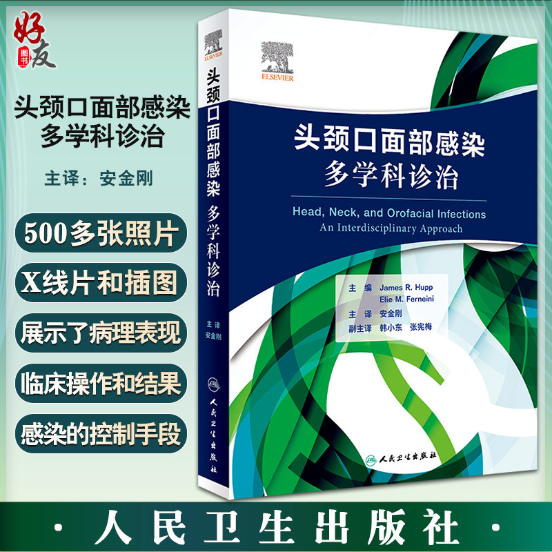 头颈口面部感染多学科诊治