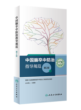 正版 中国脑卒中防治指导规范 第2版 国家卫生健康委脑卒中防治工程委员会制定 脑血管疾病防治书籍 人民卫生出版社9787117314732