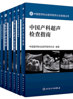 中国医师协会超声指南丛书