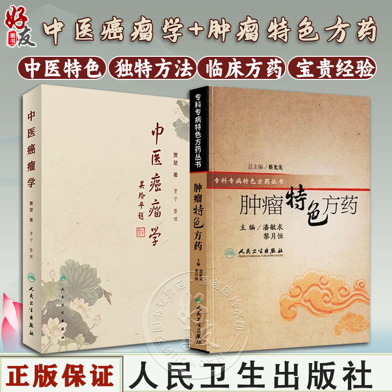 肿瘤特色方药+中医癌瘤学
