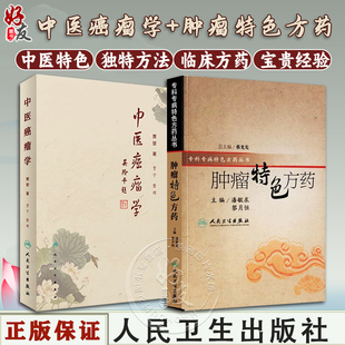 正版2本套装 肿瘤特色方药+中医癌瘤学 现代临床常见肿瘤病用方特色常用中药中医治疗方法临床60年积累的经验方书籍人民卫生出版社