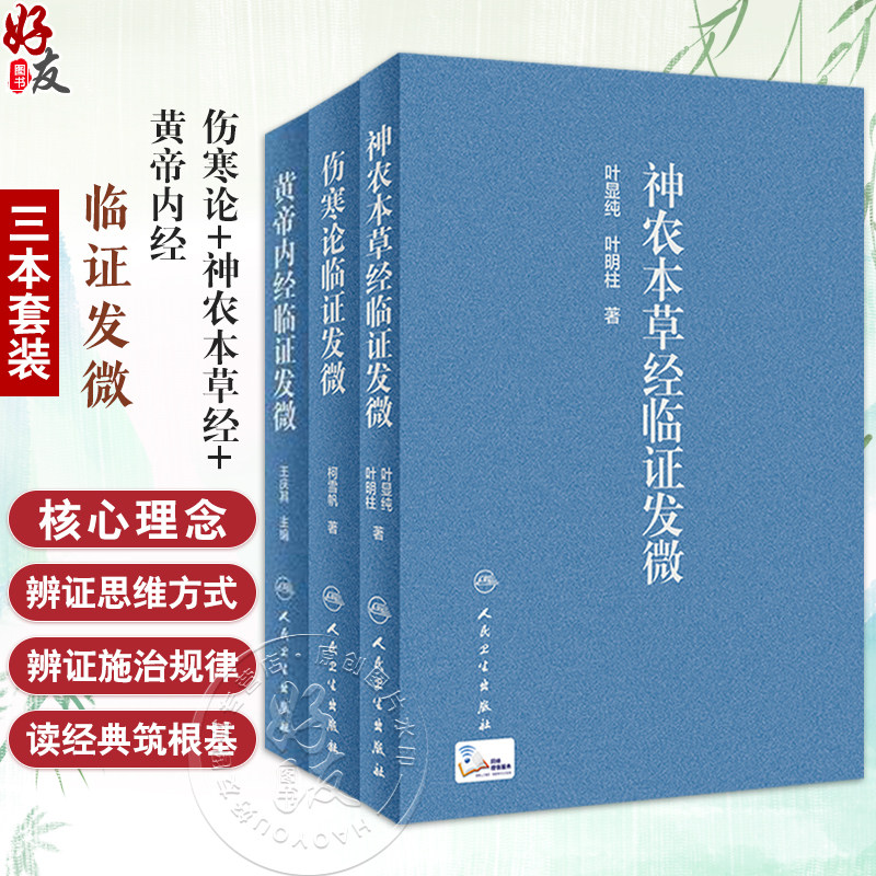 全3册 伤寒论临证发微+神农本草经临证发微+黄帝内经临证发微 3本套装 临床医学 临证验案 究黄帝内经参考书 人民卫生出版社