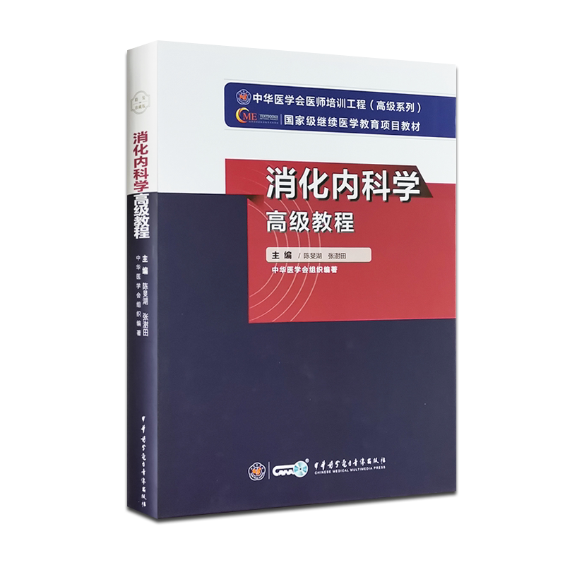 消化内科学高级教程 中华医学会医师培训工程(高级系列) 陈旻湖等主编 中华医学电子音像出版社 9787830051556