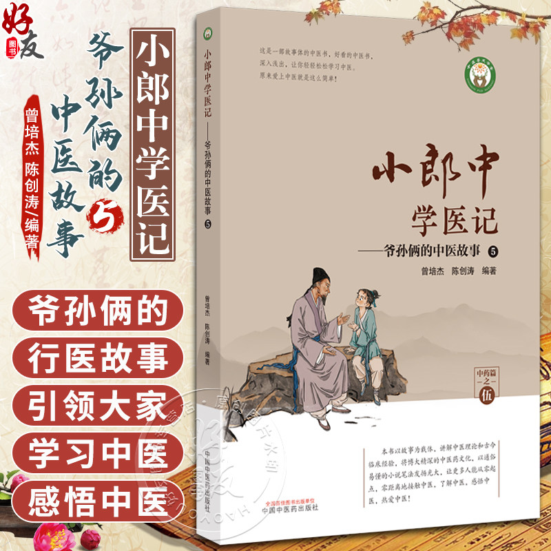 小郎中学医记 爷孙俩的中医故事5 曾培杰 陈创涛 中医理论基础古今