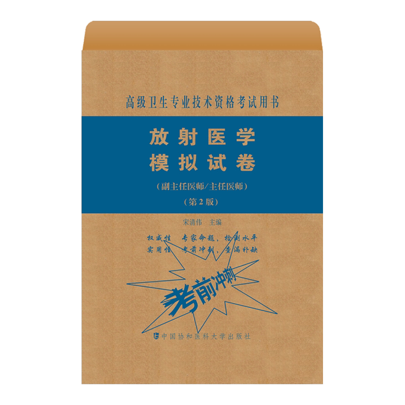放射医学模拟试卷 第2版第二版 副主任医师主任医师 宋清伟主编 中国协和医科大学出版社9787567914056